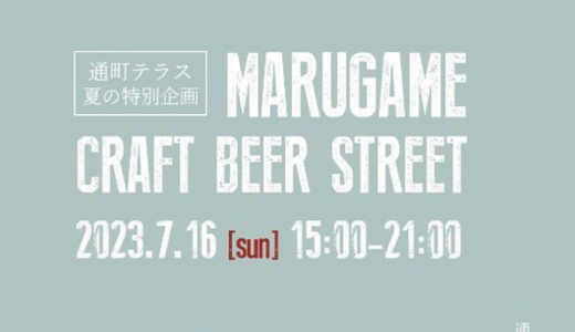 丸亀通町商店街周辺で通町テラス夏の特別企画「MARUGAME CRAFT BEER STREET」が2023年7月16日 (日)に開催